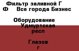 Фильтр заливной Г42-12Ф. - Все города Бизнес » Оборудование   . Удмуртская респ.,Глазов г.